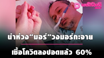 น่าห่วง! นักร้องดังยุค90 “มอร์”วงมอร์กะจาย เชื้อโควิดลงปอดแล้ว 60% | เดลิ[HOT]นิวส์ 081064
