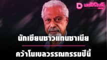 “กูร์นาห์”นักเขียนชาวแทนซาเนีย คว้ารางวัลโนเบลสาขาวรรณกรรมปีนี้ | เดลิ[HOT]นิวส์ 081064