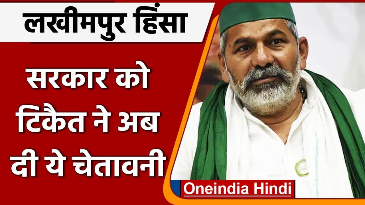 Lakhimpur Kheri Case: Rakesh Tikait ने सरकार को दी अब ये चेतावनी | वनइंडिया हिंदी
