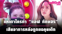 แห่เดาใครทำ “แอฟ ทักษอร” เสียอาการหลังถูกแฉคุยเด็ก | เดลิ[HOT]นิวส์ 081064