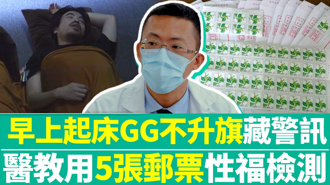 20210929《健康療天室》第25集 早上起床GG不升旗藏警訊 醫教用5張郵票性福檢測