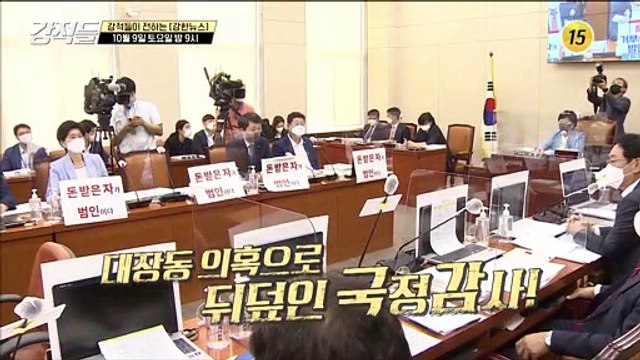 대장동 의혹으로 뒤덮인 국정감사!_강적들 406회 예고 TV CHOSUN 211009 방송