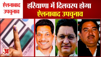 Ellenabad By-Election Will  Be Interesting in Haryana | अभय, पवन और गोबिंद में होगा त्रिकोणीय मुकाबला
