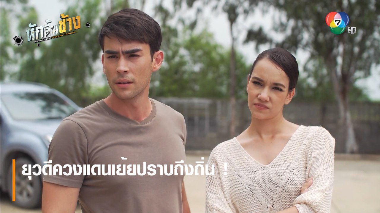 ยุวดีควงแดนเย้ยปราบถึงถิ่น ! | ตอกย้ำความสนุก หักลิ้นช้าง EP.13 | Ch7HD