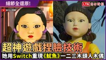 神還原！她玩Switch遊戲捏臉出《魷魚遊戲》、《鬼滅之刃》經典人物