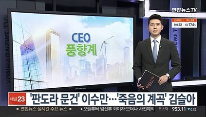 [CEO풍향계] '판도라 문건' 이수만…'죽음의 계곡' 김슬아