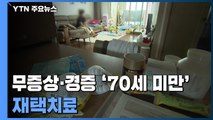 '재택치료' 70세 미만 무증상·경증 환자로 확대 / YTN