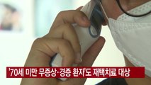 [YTN 실시간뉴스] '70세 미만 무증상·경증 환자'도 재택치료 대상 / YTN