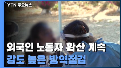 외국인 연쇄감염 비상...방역 당국 특별점검 / YTN