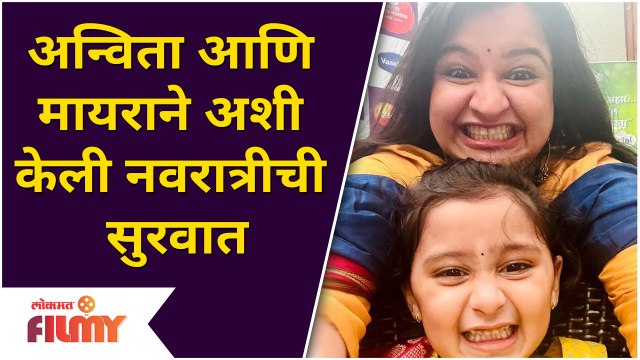 Navratri Mahotsav 2021 | अन्विता आणि मायराने अशी केली नवरात्रीची सुरवात | Anvita | Myra Vaikul