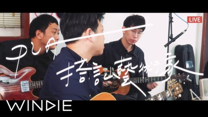 The Tic Tac - PUA 搭訕藝術家 Live Session (WINDIE 接力SONG直播Ver)