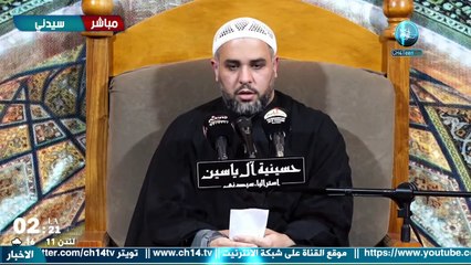 البث المباشر  خلاصة الأقوال في مولانا المحسن الشهيد فضيلة الشيخ محمد الرميض1 ربيع لاول ١٤٤٣ حسينية آل ياسين ع