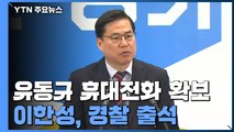 경찰, 유동규 전 본부장 휴대전화 확보...천화동인 1호 이한성 경찰 출석 / YTN