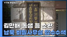 檢, 김만배 동생·정영학 측근 소환...남욱 비밀사무실도 압수수색 / YTN