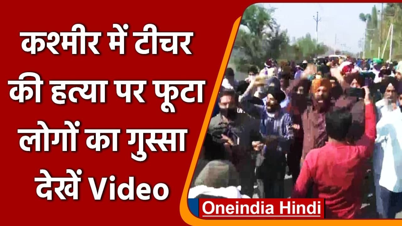 Srinagara Terrorists Attack: Supinder Kaur की अंतिम यात्रा में उमड़ा सैलाब | वनइंडिया हिंदी