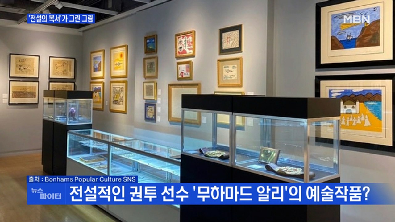 MBN 뉴스파이터-전설의 복서가 그린 그림·'반점' 분장·장례식장서 영수증 보고 눈물