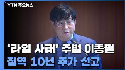 '라임 펀드 돌려막기' 이종필, 징역 추가 10년 선고..."무책임한 운용" / YTN