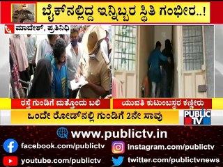 ಸಾವಿನ ರಸ್ತೆಯಾದ ಮಾಗಡಿ-ಚಿಕ್ಕಗೊಲ್ಲರಹಟ್ಟಿ ರಸ್ತೆ..! | Magadi-Chikkagollarahatti Road | Public TV