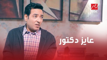 دكتور عايز دكتور