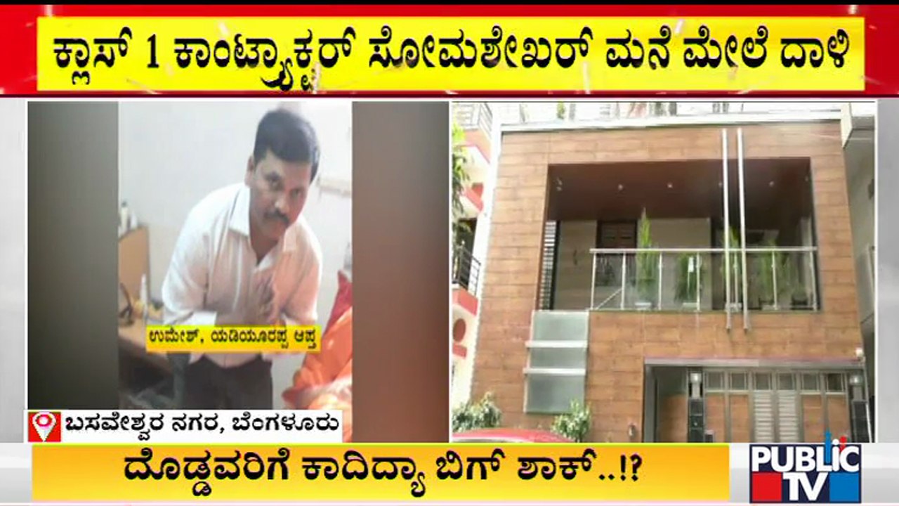 Income Tax Department Officials Raid Class 1 Contractor Somashekar's House In Basaveshwaranagar
