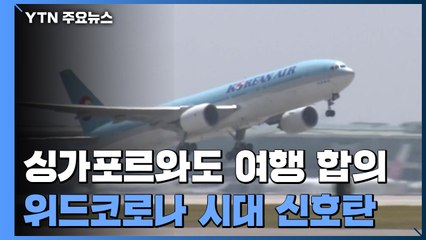 '트래블 버블' 또 체결...여행·항공업계 '화색' / YTN