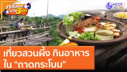 เที่ยวสวนผึ้ง กินอาหารใน "ถาดกระโบม" (8 ต.ค. 64) คุยโขมงบ่าย 3 โมง
