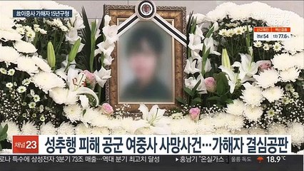 故이중사 가해자 징역 15년 구형…유족 절규