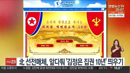 北 선전매체, 앞다퉈 '김정은 집권 10년' 띄우기