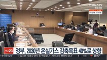 정부, 2030년 온실가스 감축목표 40%로 상향 제시