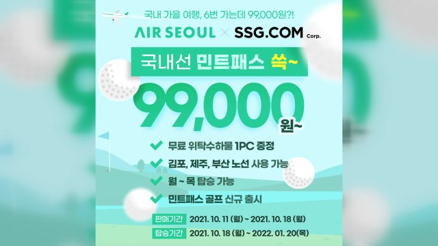[기업] 에어서울, 전국 골퍼 위한 주중 정기 항공권 상품 출시 / YTN