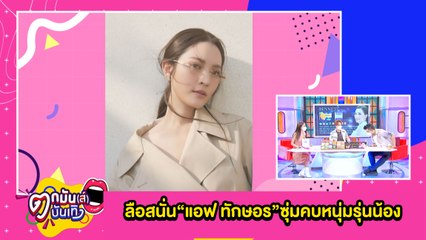 ลือสนั่น "แอฟ ทักษอร" ซุ่มคบหนุ่มรุ่นน้อง ด้าน"ตี๋ ธนพล" โบ้ยให้ถามจากปากพี่แอฟเอง