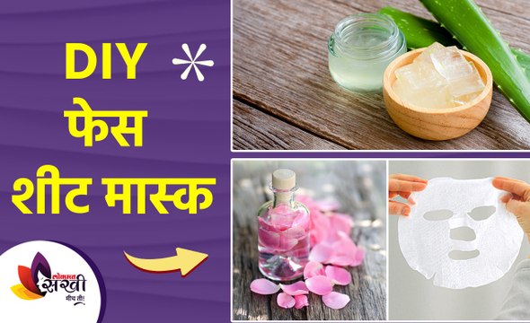 घरच्या घरी तयार करा फेस शीट मास्क | How to Make Sheet Mask at Home | DIY Face Sheet Mask |
