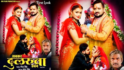 छोटू पांडे और नीलू शंकर सिंह की फ़िल्म 'दुलरुआ' का फर्स्ट लुक हुआ आउट