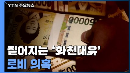 짙어지는 '화천대유' 로비 의혹...원유철 부인도 고문 활동 / YTN