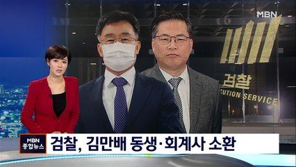 검찰, 김만배 동생·회계사 소환…경찰, 유동규 휴대폰 확보