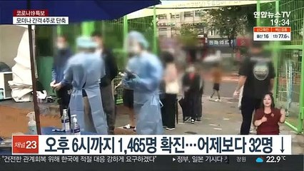 오후 6시까지 1,465명 확진…어제보다 32명 ↓