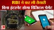 RBI का बड़ा फैसला, अब बिना इंटरनेट के भी हो जाएगा डिजिटल पेमेंट | Digital Payment Without Internet