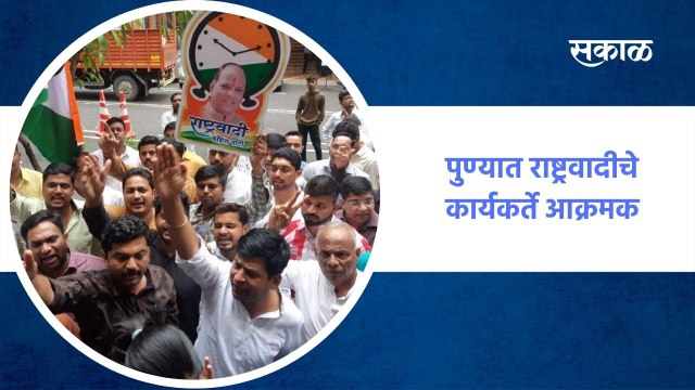 पुण्यात राष्ट्रवादीचे कार्यकर्ते आक्रमक