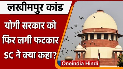 Lakhimpur Kheri Violence: Supreme Court की Yogi सरकार को फटकार, जानें क्या कहा? | वनइंडिया हिंदी