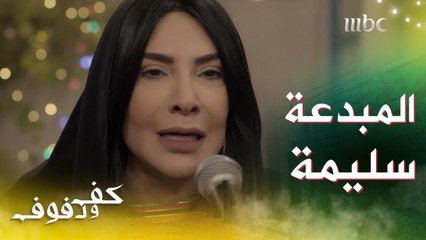 #هدى_حسين تخطف القلوب والدموع في #كف_ودفوف.. وش أكثر مشهد صفقت له بحرارة