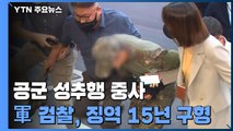 공군 중사 성추행 가해자에 징역 15년 구형...