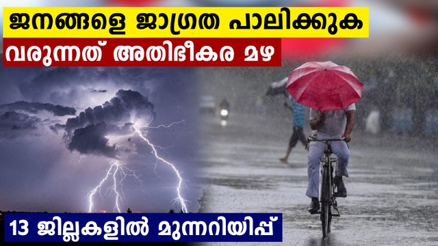 വരും മണിക്കൂറുകളിൽ അതിശക്തമായ മഴ..ജനങ്ങൾ ജാഗ്രത പാലിക്കുക