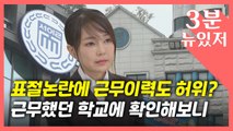 [뉴있저] 김건희, 표절 논란에 근무 이력도 허위?...尹 