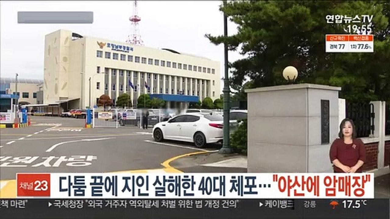 다툼 끝에 지인 살해한 40대 체포…"야산에 암매장"