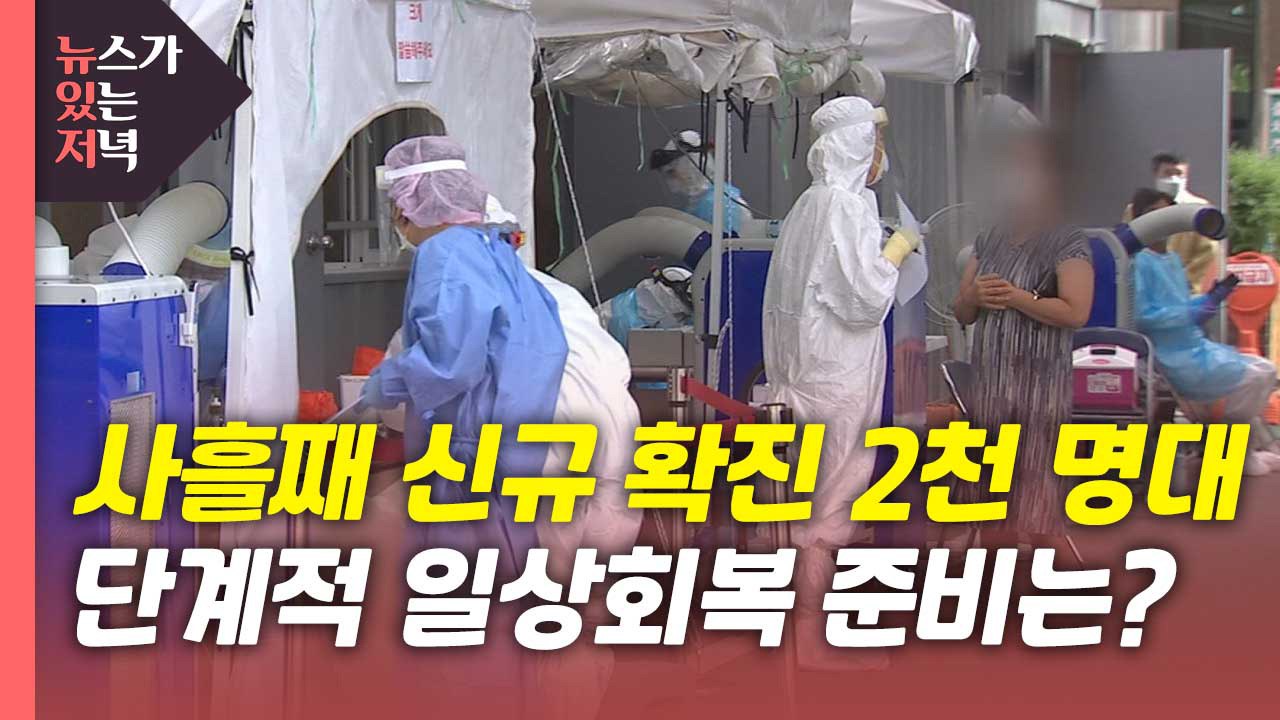 [뉴있저] 사흘째 2천 명대 확진..."단계적 일상회복 11월9일부터 가능" / YTN