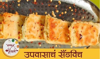 Fasting Sandwich Recipe | उपवासाचं सैंडविच | Navratri Special Recipe | Mansi
