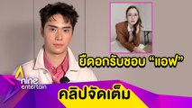 “ตี๋ ธนพล” ตอบที่แรก! ใช่รักครั้งใหม่ของ “แอฟ” ไหม? หลังถูกจับตาซุ่มคบหนุ่มรุ่นน้องอักษรย่อ ต. (คลิปจัดเต็ม)