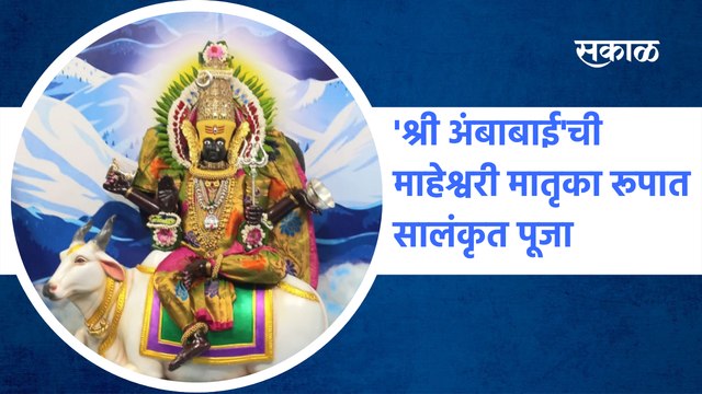 kolhapur Ambabai Mandir | 'श्री अंबाबाई'ची माहेश्वरी मातृका रूपात सालंकृत पूजा | Sakal Media