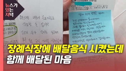 [뉴있저] 장례식장에 배달 음식 시켰는데..."편지와 돈봉투가 왔습니다" / YTN
