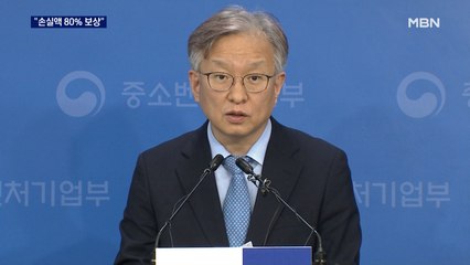 소상공인 코로나 매출 손실 80% 보상…소상공인들 "100% 달라"